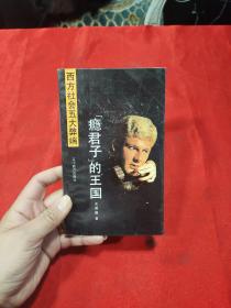 瘾君子的王国