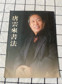 唐云来书法