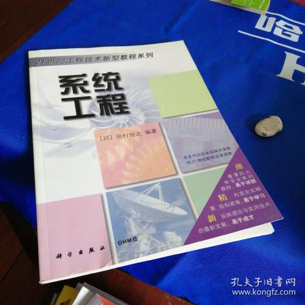 OHM大学理工系列·21世纪工程技术新型教程系列：系统工程