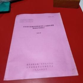 1996年对在现行普通双层旅客列车上加装防滑器提速运行的探讨 潘衡渭 八五品50元px5 南京浦镇车辆厂科学技术协会，江苏省铁道学会车辆委员会