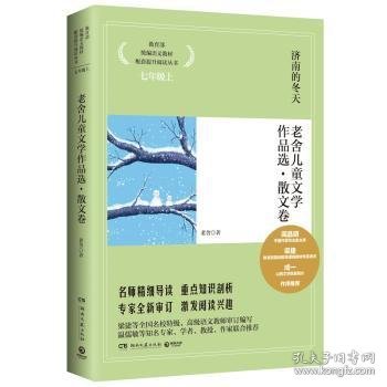 博集典藏馆：老舍儿童文学作品选（散文卷）