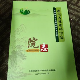 湖南省林业科学院院志1958-2014