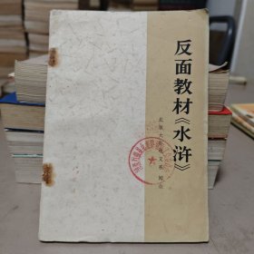 反面教材《水滸》