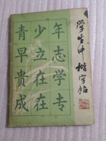 学生中楷字帖