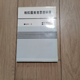 柏拉图美育思想研究