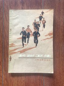 长跑卫生，人民体育出版社1978年一版一印。