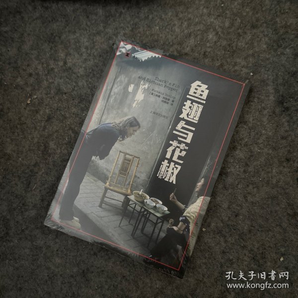 译文纪实系列·鱼翅与花椒