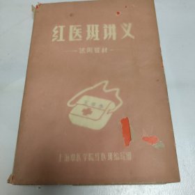 红医班讲义