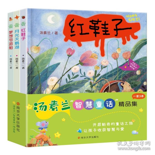 汤素兰“智慧童话”精品集