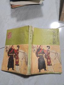 晚清民国小说研究丛书 宝剑金钗 下册