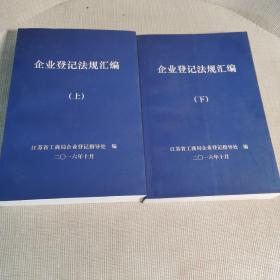 企业登记法规汇编上下册