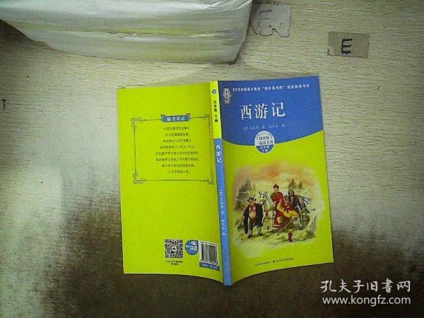 四大名著（部编版）西游记、三国演义、水浒传、红楼梦，新课标五年级必读（4册）