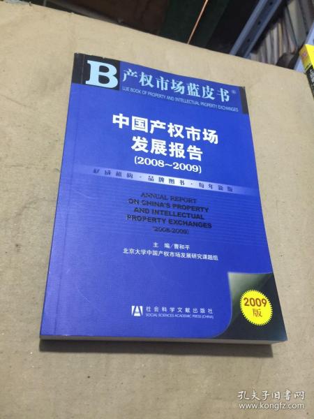 中国产权市场发展报告（2008-2009）