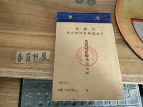 邯郸市复兴粮油贸易总公司 城镇居民粮油供应证【薛XX】