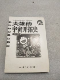 大雄的宇宙开拓史