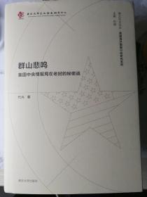 群山悲鸣：美国中央情报局在老挝的秘密战 （精装本，代兵 著） 南京大学出版社 2020年10月1版1印， 315页（包括部分照片插图）。 本书是国内较少的关于越南战争分支—老挝战场的研究专著。