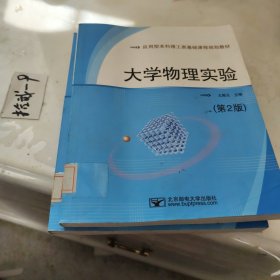 大学物理实验（第2版）