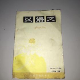 汉语文(五省区藏文协作教材，小学第三册)