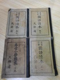 日本大正年间日本国语国史老课本四册合售，特低价包邮不还价