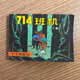 《714班机》（丁丁历险记下）老版连环画