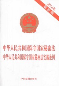 中华人民共和国保守国家秘密法 中华人民共和国保守国家秘密法实施条例【2014年新版】