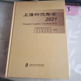 上海物流年鉴2021
