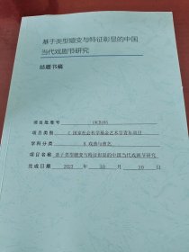 基于类型嬉变与特征彰显的中国当代戏剧节研究结题书稿