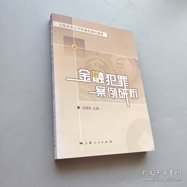 金融犯罪案例研析