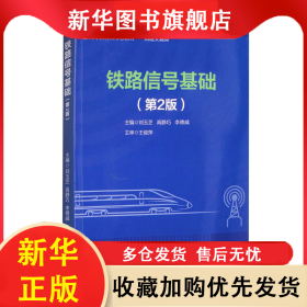 鐵路信號(hào)基礎(chǔ)（第2版） 劉玉芝，高靜巧，李德威 9787564399733 西南交通大學(xué)出版社