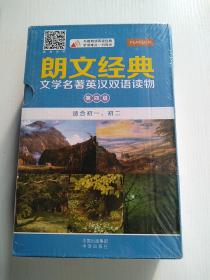 《朗文经典·文学名著英汉双语读物》- 第四级（原版升级·扫码听音版）——培生中译联合推出