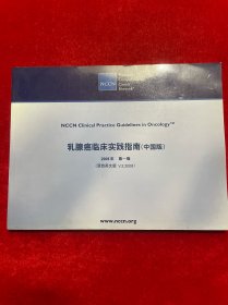 乳腺癌临床实践指南 中国版【2008年】第一版