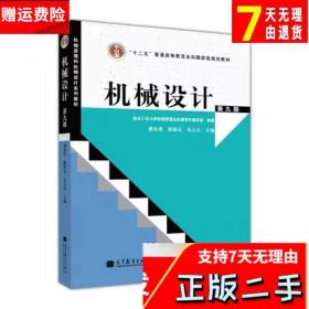 “十二五”普通高等教育本科国家级规划教材：机械设计（第9版）