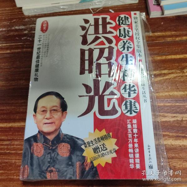 洪昭光健康养生精华集