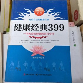 健康经典399