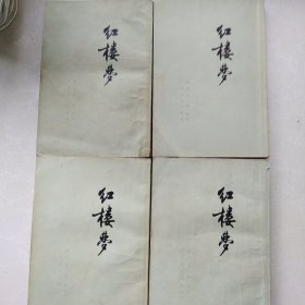 《红楼梦》竖版繁体字