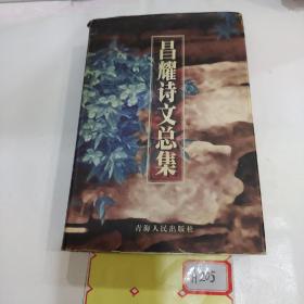 昌耀诗文总集