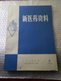 新医药资料1973年第5