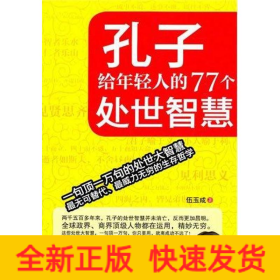 孔子給年輕人的77個處世智慧