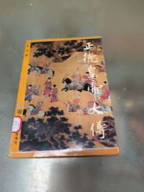 正德皇帝大传
