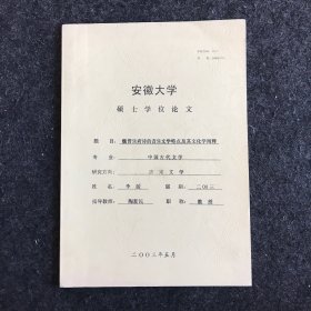 安徽大学硕士学位论文：魏晋乐府诗的音乐文学特点及其文化学阐释