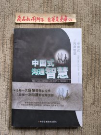 中国式沟通智慧