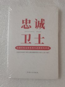 忠诚卫士 全国纪检监察系统先进典型风采录