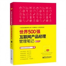 世界500强互联网产品经理管理笔记