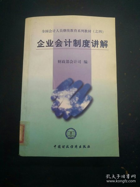 全国会计人员继续教育系列教材（之四）：企业会计制度讲解