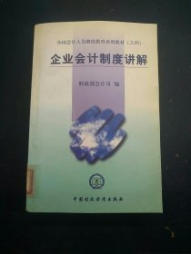 全国会计人员继续教育系列教材（之四）：企业会计制度讲解