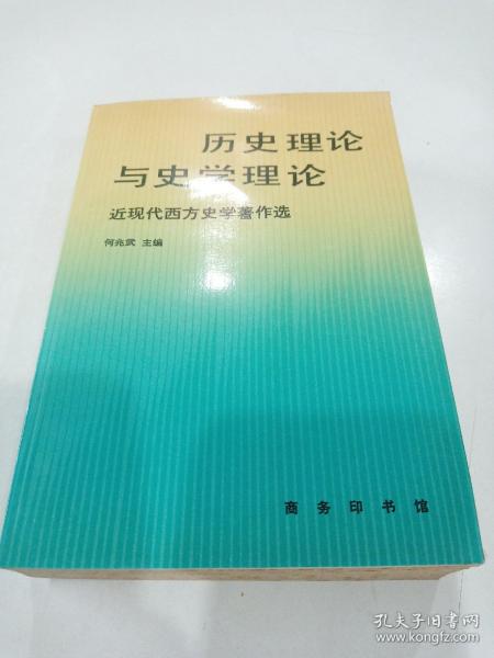 历史理论与史学理论：近现代西方史学著作选