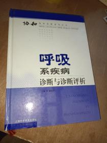 呼吸系疾病诊断与诊断评析——协和临床思维指导丛书