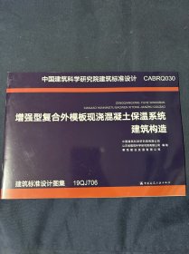 增强型复合外模板现浇混凝土保温系统建筑构造
CABRQ030 中国建筑科学研究院建筑标准设计20QJ702