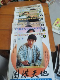 围棋天地1996年第1、2、3、5、6、7、8、9期