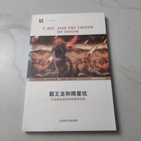 霸王龙和陨星坑：天体撞击如何导致物种灭绝